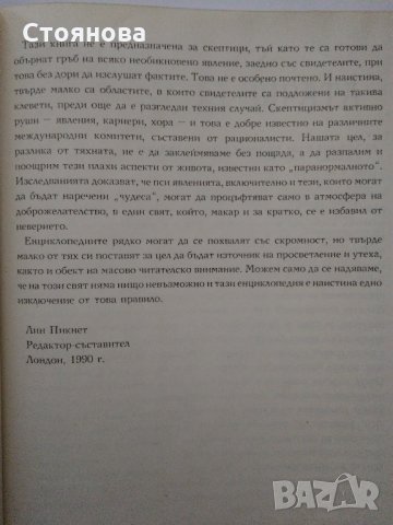 "Паранормалното - Енциклопедия,първи том" Лин Пикнет , снимка 15 - Енциклопедии, справочници - 32195925