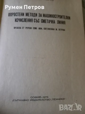 Опростени методи за машиностроителни изчисления със сметачна линия плюс сметачна линия., снимка 3 - Антикварни и старинни предмети - 49729636