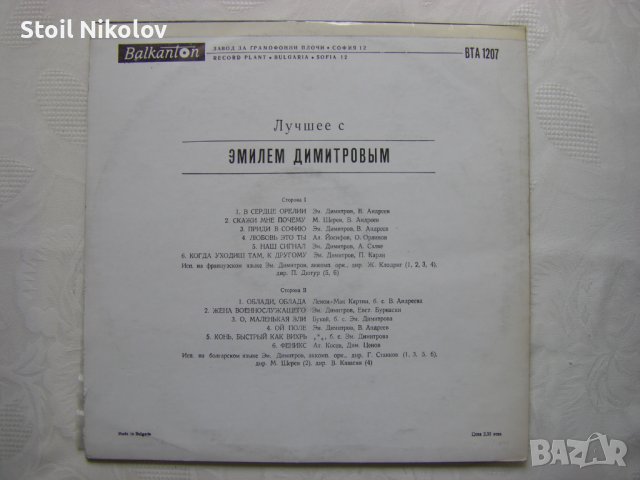 ВТА 1207 - Емил Димитров - Най-Хубавото , снимка 4 - Грамофонни плочи - 37786654