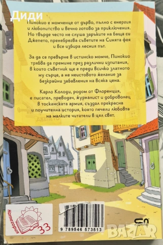 Карло Колоди – Приключенията на Пинокио, снимка 2 - Детски книжки - 53282141