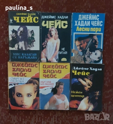 Винтидж книги / крими романи на Джеймс Хадли Чейс, снимка 4 - Художествена литература - 54337836