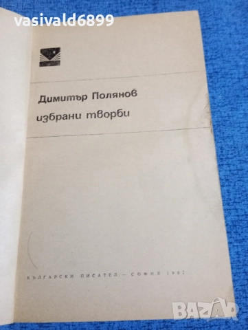 Димитър Полянов - избрано , снимка 4 - Българска литература - 51967054