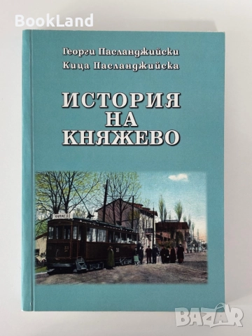 История на Княжево | Георги Пасланджийски , снимка 1