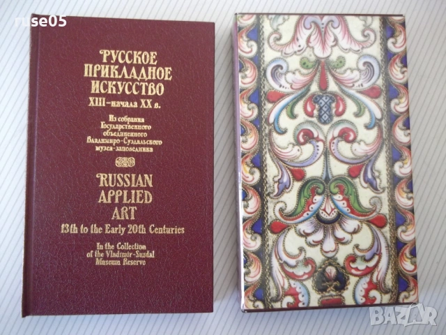 Книга "Русское прикладное искусство...-Т.Николаева"-280 стр.