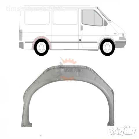 Задна вежда калник "вътрешна част" за Ford Transit от 1992 до 2000 год. - Пасажерска Страна