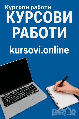 Курсови работи, есе , реферат 