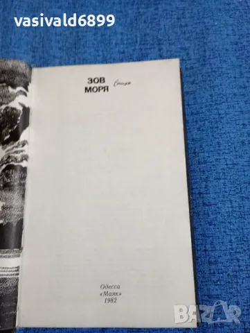 "Зовът на морето", снимка 4 - Художествена литература - 47884074