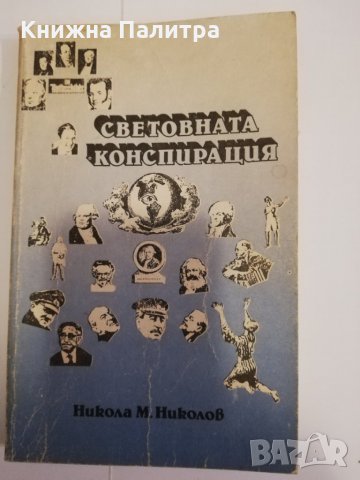 Световната конспирация 