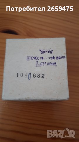 Орден трудова слава;Орден Отечествена война;Орден трудово червено знаме-СССР, снимка 7 - Колекции - 39301441