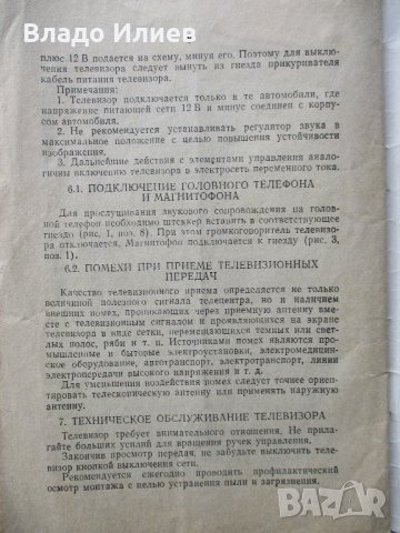 Телевизор Юность работещ с нов кинескоп и аксесоари -микрофон ,слушалки,лампа неупотребявани, снимка 11 - Телевизори - 30020871