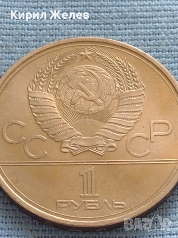Юбилейна монета 1 рубла 1979г. СССР 22 олимпийски игри Москва 31600, снимка 4 - Нумизматика и бонистика - 42669959