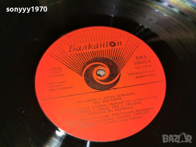 ИВО БАРЕВ И АСИБА КЕМАЛОВА 1312251734, снимка 14 - Грамофонни плочи - 52775319