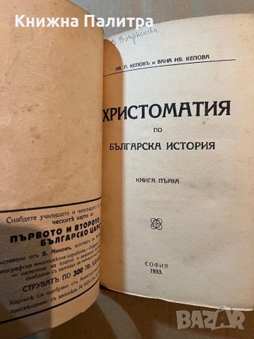 Христоматия по българска история. Книга 1, снимка 2 - Други - 39819285