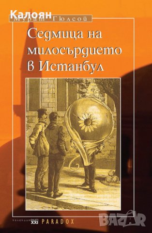 Мурат Гюлсой - Седмица на милосърдието в Истанбул (2013)