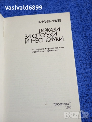 Димитър Вълев - Разкази за сполуки и несполуки , снимка 4 - Българска литература - 54085994