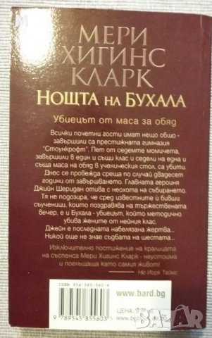 Нощта на бухала, Мери Хигинс Кларк, снимка 2 - Художествена литература - 35639646