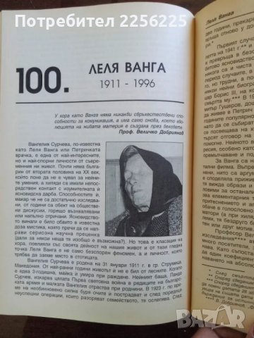 100-те най-влиятелни българи в нашата история, снимка 2 - Енциклопедии, справочници - 49972623