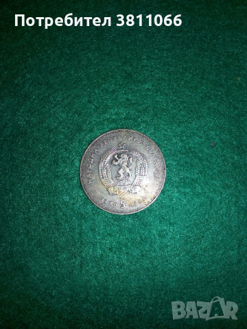 Сребърна монета Иван Вазов 5 лв от 1970 г, снимка 3 - Нумизматика и бонистика - 44812202