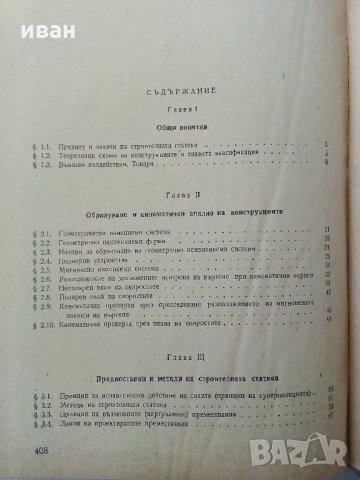 Строителна статика  част 1 - А.Квартирников - 1965 г, снимка 5 - Специализирана литература - 34396482