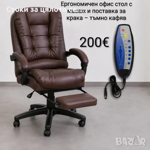 Ергономичен офис стол с масаж и поставка за крака – тъмно кафяв