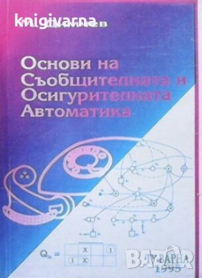 Основи на съобщителната и осигурителната автоматика Митко Иванов Димчев