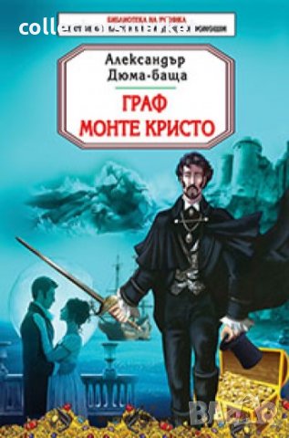 Граф Монте Кристо