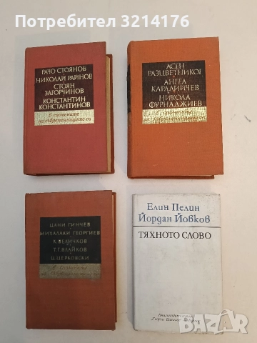 Тяхното слово - Елин Пелин, Йордан Йовков