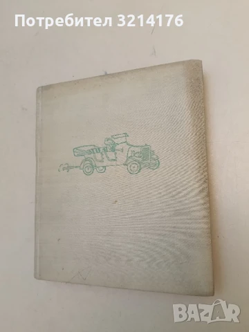Кой каквото ще да казва - Васил Ив. Стоянов, снимка 2 - Детски книжки - 51275786