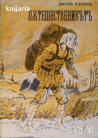 Пътешественикът от този свят до онзи