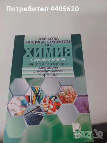 Учебник по химия за кандидат-студенти за специалностите медицина, фармация , снимка 1