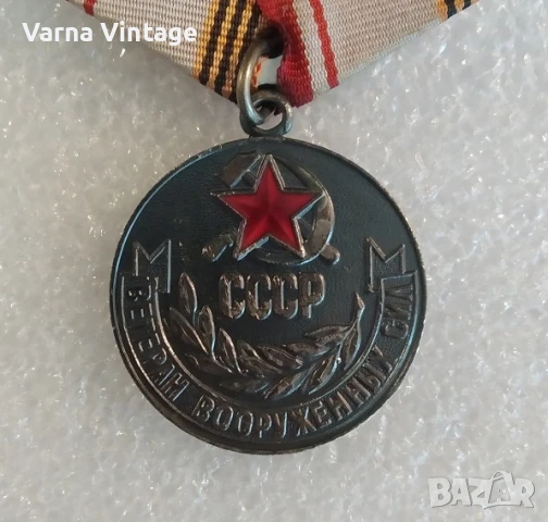 Медал Ветеран от въоръжените сили на СССР, снимка 2 - Антикварни и старинни предмети - 50461328