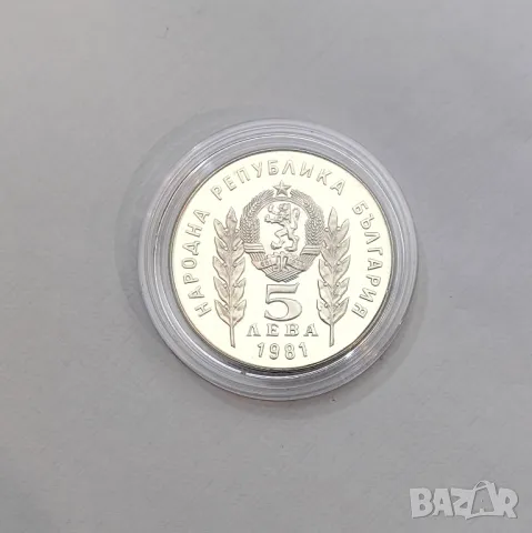5 лева 1981 година Ботев и Петьофи Мат-гланц , снимка 4 - Нумизматика и бонистика - 47946107