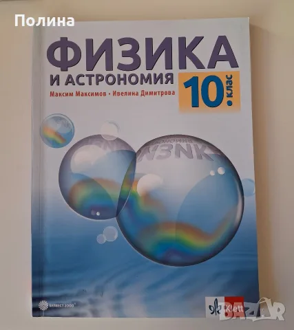 Физика и астрономия за 10 клас - Максим Максимов