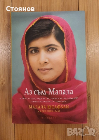 Аз съм Малала Малала Юсуфзаи 