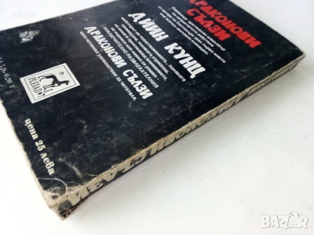 Драконови сълзи - Дийн Кунц - 1993г., снимка 6 - Художествена литература - 50591218