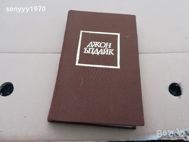 ДЖОН ЪПДАЙК ЗАДАЧИ 0302251657, снимка 10 - Художествена литература - 48943995