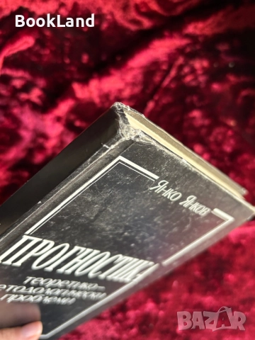 Прогностика теоретико-методологически проблеми| Янко Янков, снимка 4 - Други - 52288221