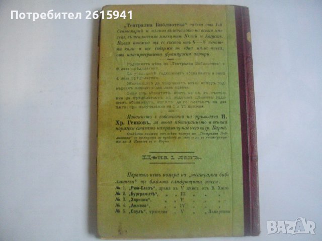 1895г-Стара Книга-Рюи Блаз"-Виктор Юго-Драма-116 стр.-ОТЛИЧНА, снимка 3 - Антикварни и старинни предмети - 39469619