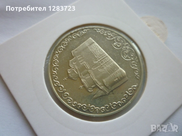 2 лева 1981 година НРБ, снимка 12 - Нумизматика и бонистика - 52386131