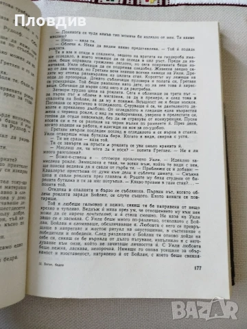 Ъруин Шоу,  Богат Беден , снимка 8 - Художествена литература - 50770156