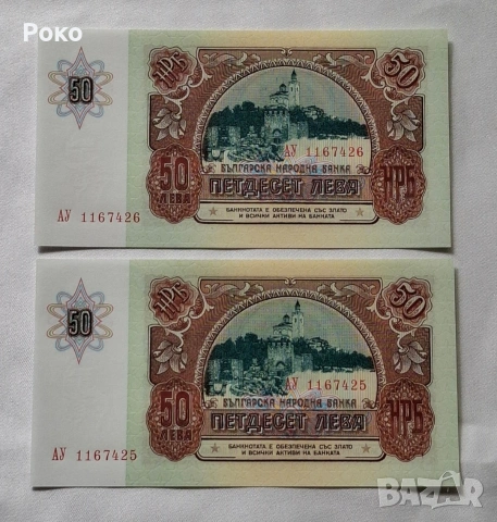 Продавам Непрегъвани Банкноти (UNC) 50лв 1990г , снимка 2 - Нумизматика и бонистика - 53757673