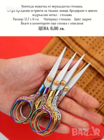 Винтидж ножичка от неръждаема стомана в шарен цвят