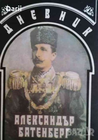 Дневник- Александър Батенберг