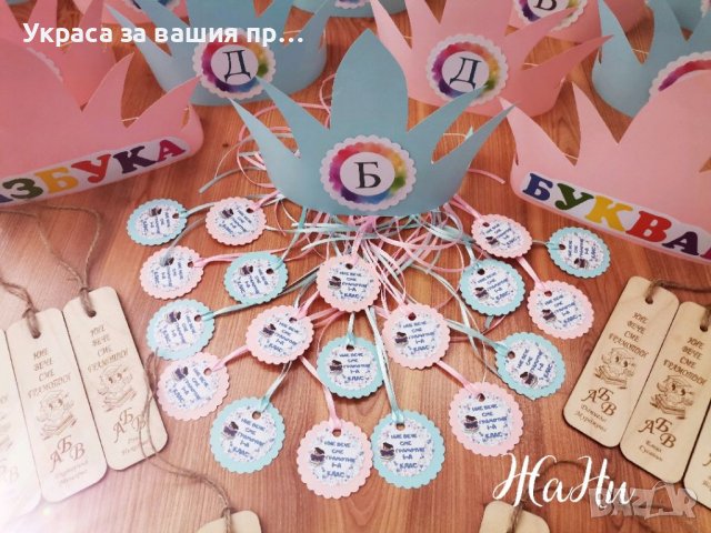 Комплект за празника на буквите * корони с буква  * медальони с надпис НИЕ ВЕЧЕ СМЕ ГРАМОТНИ * книго, снимка 5 - Други - 40180599