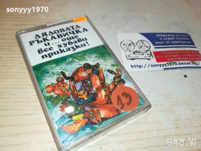 ДЯДОВАТА РЪКАВИЧКА-БАЛКАНТОН-КАСЕТА 0510231617, снимка 4 - Приказки за слушане - 42447045