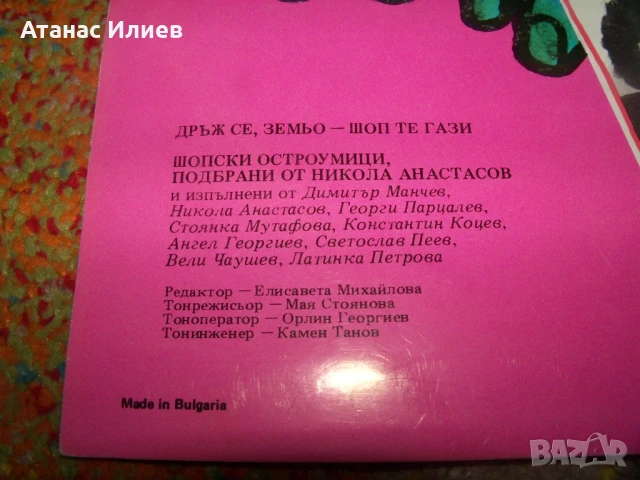 Шопски осторумици с Георги Парцалев, Никола Анастасов и др., снимка 4 - Грамофонни плочи - 50558164