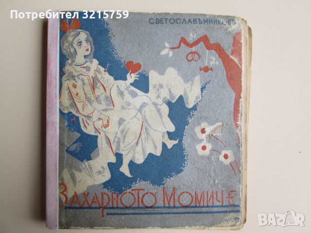 1935г. детска книжка-Захарното момиче,Минков,Лазаркевич