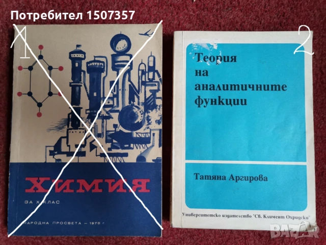 Учебници и учебни помагала - Физика и Химия