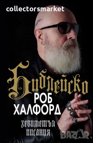 Библейско: Хевиметъл писания