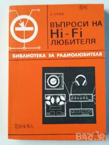 Книги за радиолюбители и др.2, снимка 7 - Специализирана литература - 31088646